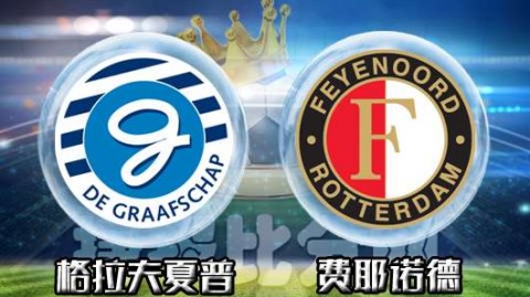 荷甲4-0！费耶诺德下半场爆发延续不败