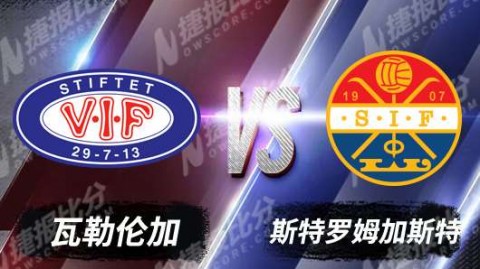 7-2血洗瓦勒伦加！博德闪耀主场进球盛宴重燃争冠希望